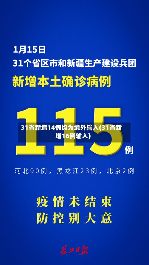 31省新增14例均为境外输入(31省新增16例输入)-第3张图片