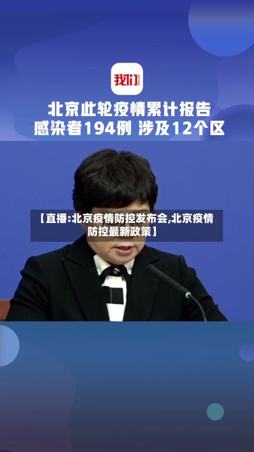 【直播:北京疫情防控发布会,北京疫情防控最新政策】