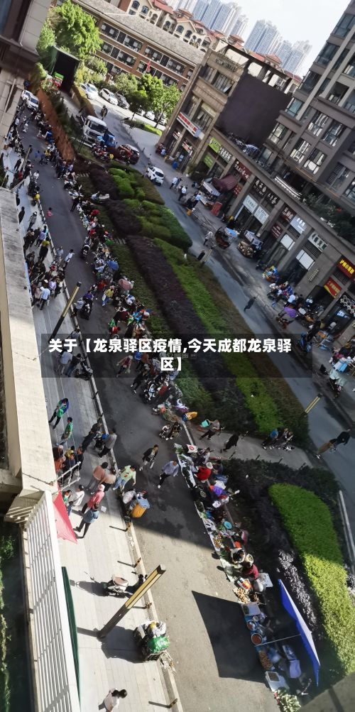 关于【龙泉驿区疫情,今天成都龙泉驿区】-第2张图片