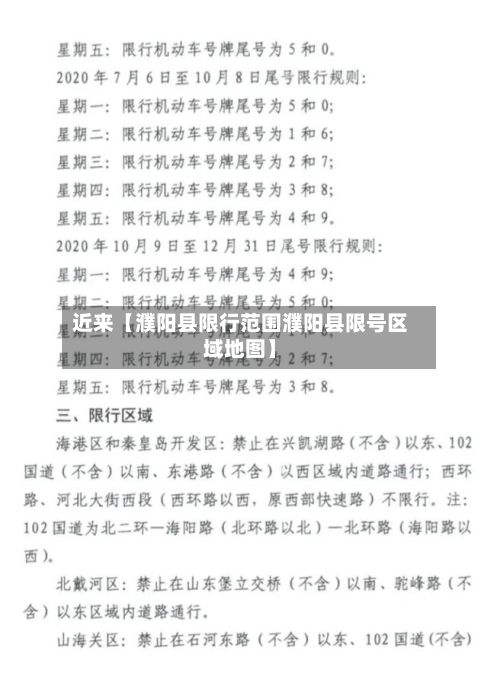 近来【濮阳县限行范围濮阳县限号区域地图】-第2张图片