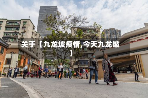 关于【九龙坡疫情,今天九龙坡】-第2张图片