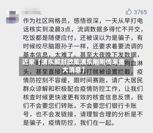 近来【浦东解封政策浦东刚刚传来重大消息】-第2张图片