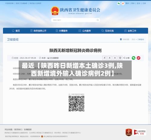 最近【陕西昨日新增本土确诊3例,陕西新增境外输入确诊病例2例】-第2张图片