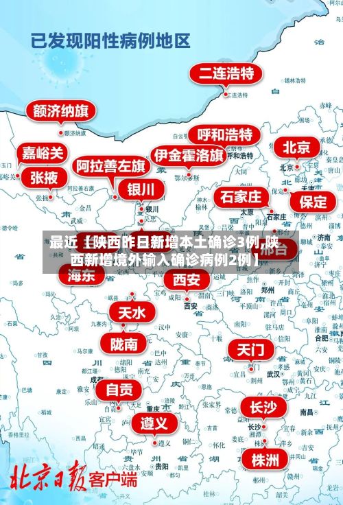 最近【陕西昨日新增本土确诊3例,陕西新增境外输入确诊病例2例】