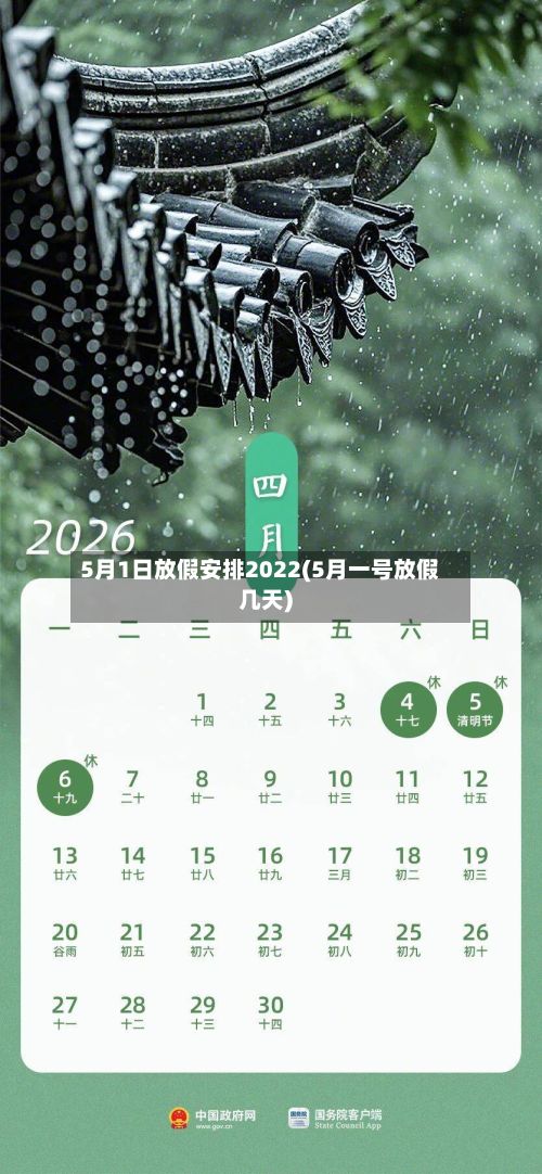 5月1日放假安排2022(5月一号放假几天)-第2张图片