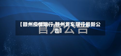【赣州疫情限行,赣州货车限行最新公告】