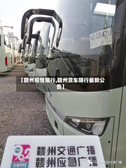 【赣州疫情限行,赣州货车限行最新公告】-第3张图片