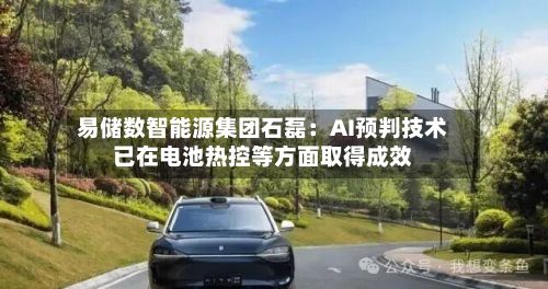易储数智能源集团石磊:AI预判技术已在电池热控等方面取得成效-第3张图片