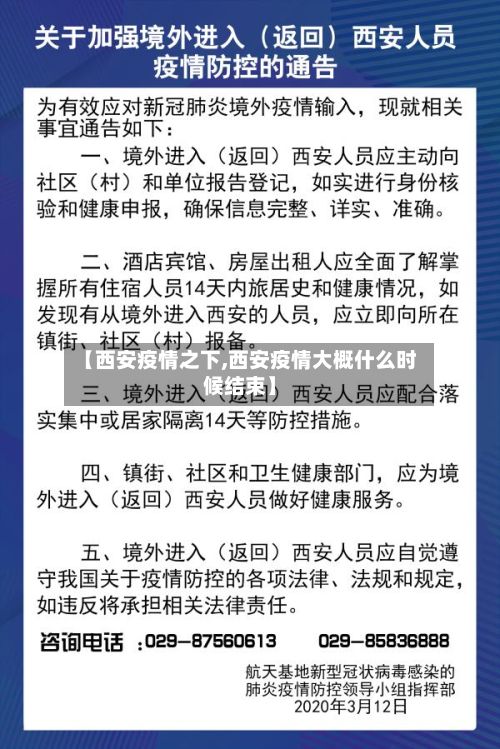 【西安疫情之下,西安疫情大概什么时候结束】