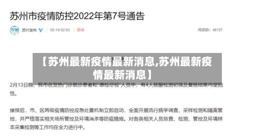 【苏州最新疫情最新消息,苏州最新疫情最新消息】