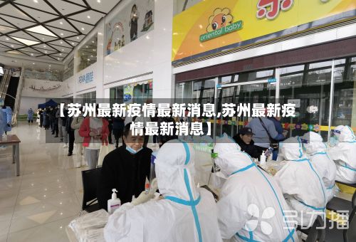 【苏州最新疫情最新消息,苏州最新疫情最新消息】-第2张图片