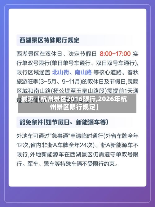 最近【杭州景区2016限行,2026年杭州景区限行规定】-第2张图片