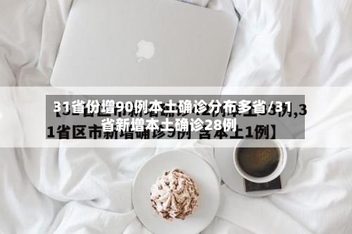 31省份增90例本土确诊分布多省/31省新增本土确诊28例