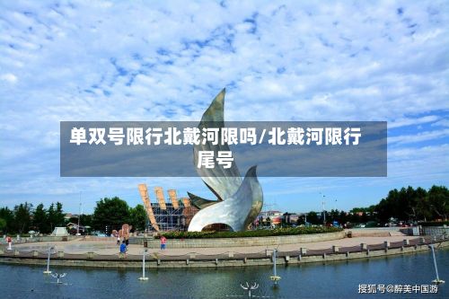 单双号限行北戴河限吗/北戴河限行尾号