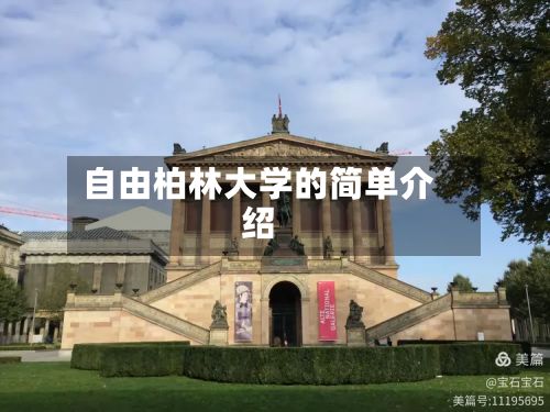 自由柏林大学的简单介绍-第2张图片
