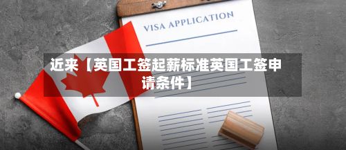 近来【英国工签起薪标准英国工签申请条件】