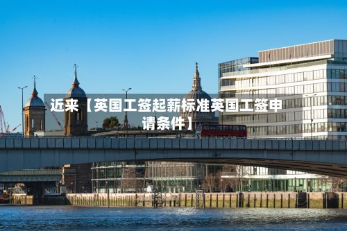 近来【英国工签起薪标准英国工签申请条件】-第2张图片