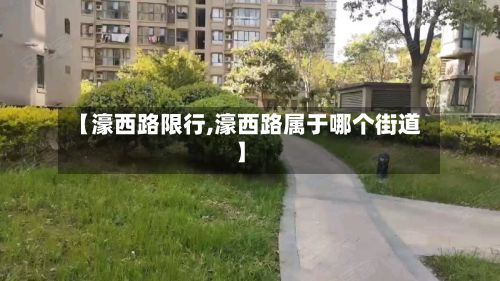 【濠西路限行,濠西路属于哪个街道】