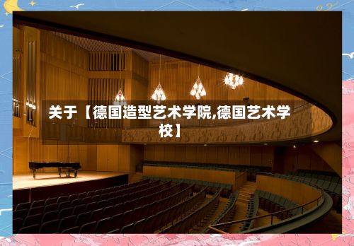 关于【德国造型艺术学院,德国艺术学校】-第3张图片
