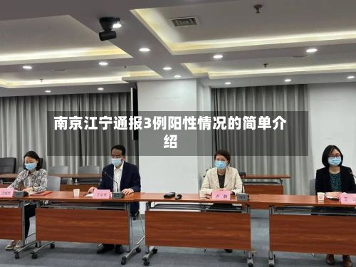 南京江宁通报3例阳性情况的简单介绍