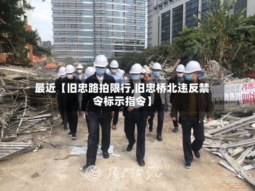 最近【旧忠路拍限行,旧忠桥北违反禁令标示指令】