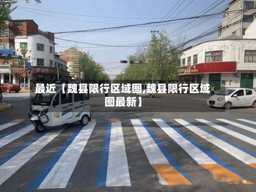 最近【魏县限行区域图,魏县限行区域图最新】