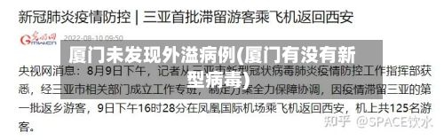 厦门未发现外溢病例(厦门有没有新型病毒)