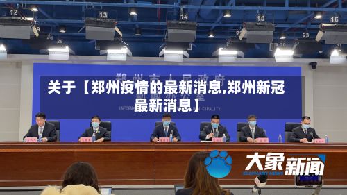 关于【郑州疫情的最新消息,郑州新冠最新消息】