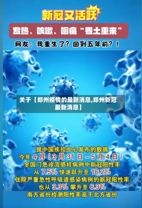 关于【郑州疫情的最新消息,郑州新冠最新消息】-第2张图片