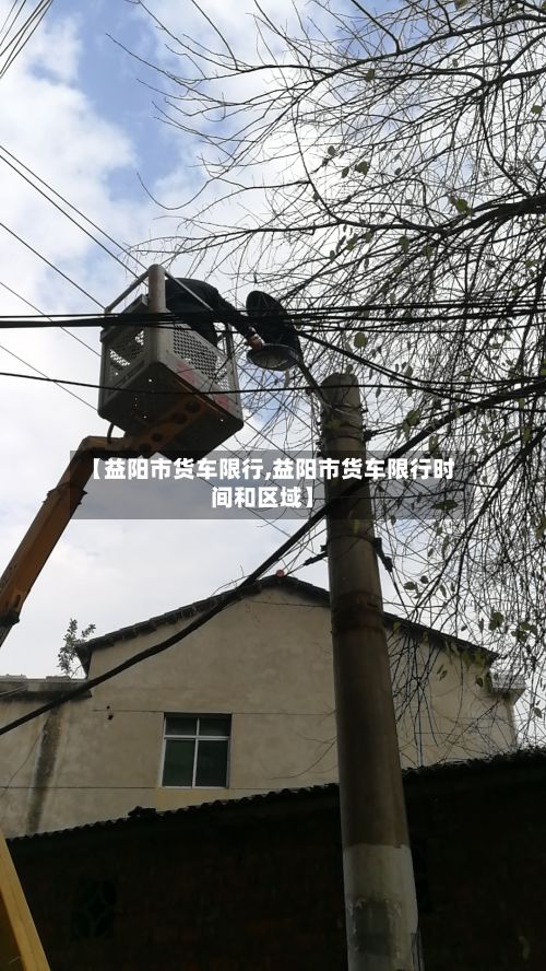 【益阳市货车限行,益阳市货车限行时间和区域】