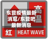 东营疫情最新消息/东营吧最新消息