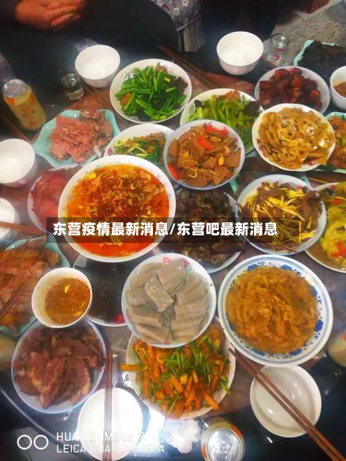 东营疫情最新消息/东营吧最新消息-第2张图片