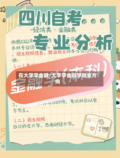 在大学学金融/大学学金融学就业方向