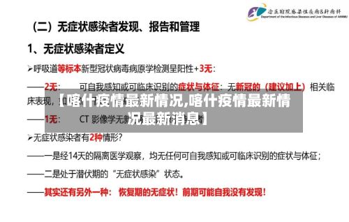 【喀什疫情最新情况,喀什疫情最新情况最新消息】-第3张图片