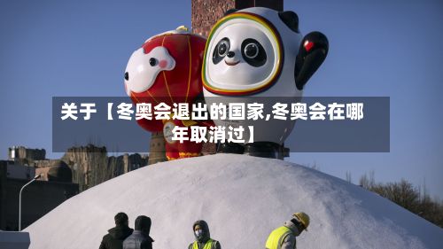 关于【冬奥会退出的国家,冬奥会在哪年取消过】
