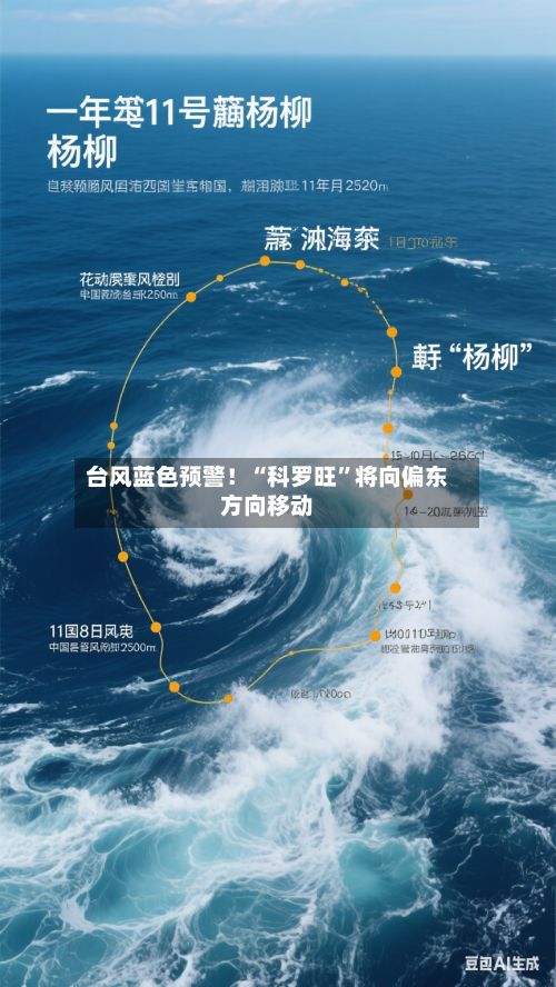 台风蓝色预警！“科罗旺”将向偏东方向移动