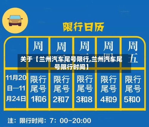 关于【兰州汽车尾号限行,兰州汽车尾号限行时间】-第2张图片