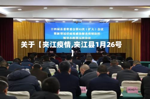 关于【夹江疫情,夹江县1月26号】-第2张图片