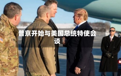 普京开始与美国总统特使会谈-第2张图片