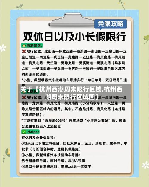 关于【杭州西湖周末限行区域,杭州西湖周末限行区域图】
