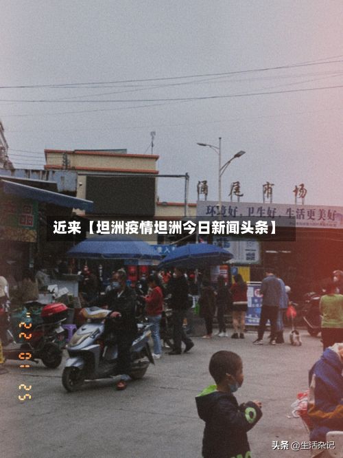 近来【坦洲疫情坦洲今日新闻头条】-第2张图片