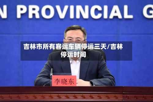 吉林市所有客运车辆停运三天/吉林停运时间-第2张图片