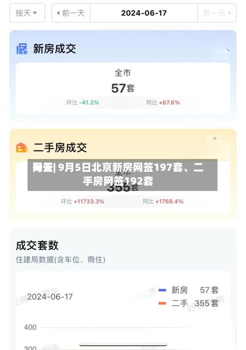 每天网签| 9月5日北京新房网签197套、二手房网签192套-第2张图片