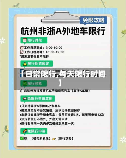 【日常限行,每天限行时间】-第2张图片