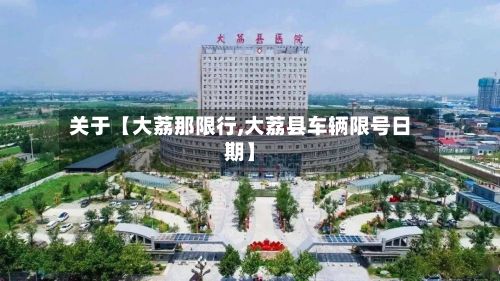 关于【大荔那限行,大荔县车辆限号日期】-第2张图片