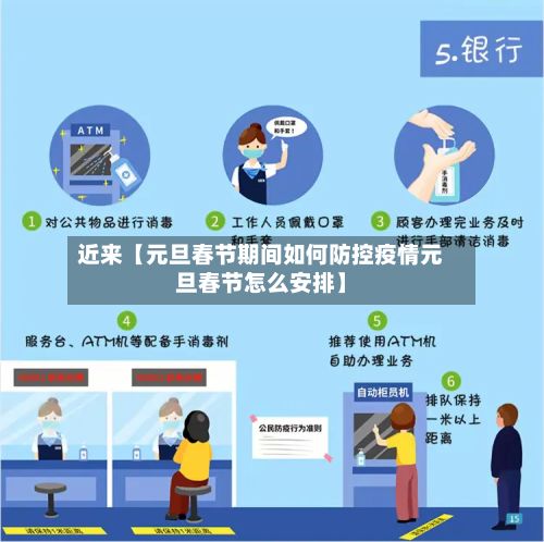 近来【元旦春节期间如何防控疫情元旦春节怎么安排】