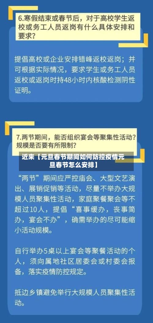 近来【元旦春节期间如何防控疫情元旦春节怎么安排】-第2张图片