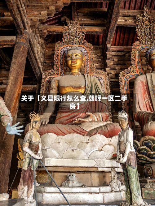 关于【义县限行怎么查,朝晖一区二手房】-第2张图片