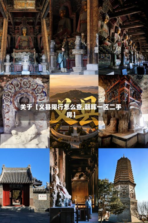 关于【义县限行怎么查,朝晖一区二手房】
