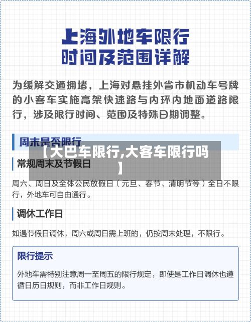 【大巴车限行,大客车限行吗】